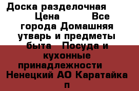 Доска разделочная KOZIOL › Цена ­ 300 - Все города Домашняя утварь и предметы быта » Посуда и кухонные принадлежности   . Ненецкий АО,Каратайка п.